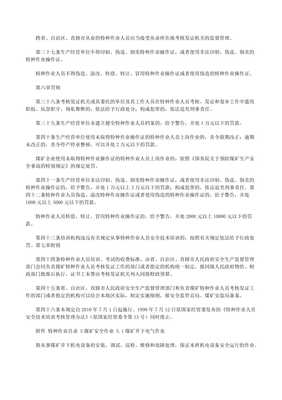 特種作業(yè)人員安全技術培訓考核管理規(guī)定