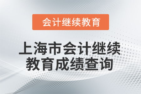 2025年上海市會計人員繼續教育成績查詢指南與專業咨詢服務